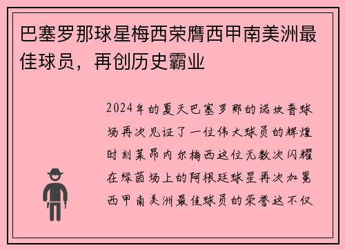 巴塞罗那球星梅西荣膺西甲南美洲最佳球员，再创历史霸业