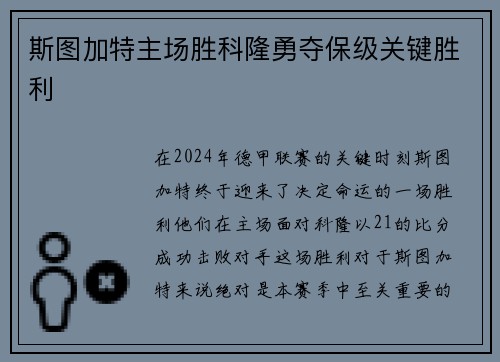 斯图加特主场胜科隆勇夺保级关键胜利