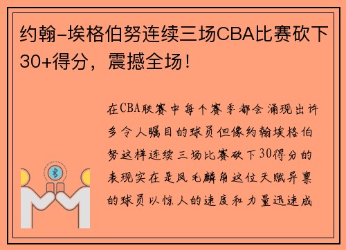 约翰-埃格伯努连续三场CBA比赛砍下30+得分，震撼全场！