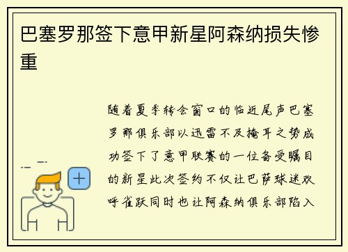 巴塞罗那签下意甲新星阿森纳损失惨重