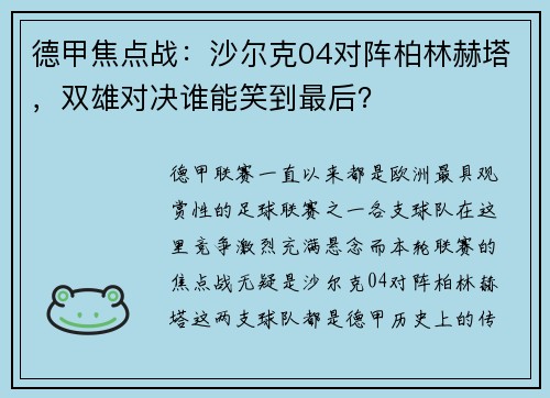 德甲焦点战：沙尔克04对阵柏林赫塔，双雄对决谁能笑到最后？