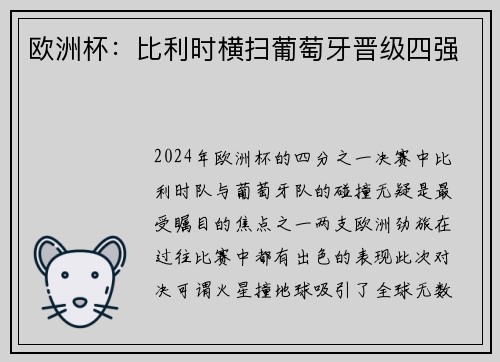 欧洲杯：比利时横扫葡萄牙晋级四强