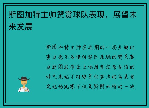 斯图加特主帅赞赏球队表现，展望未来发展