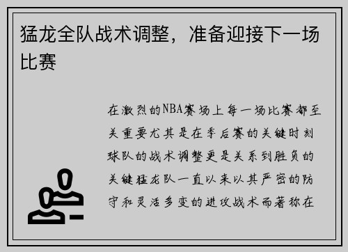 猛龙全队战术调整，准备迎接下一场比赛