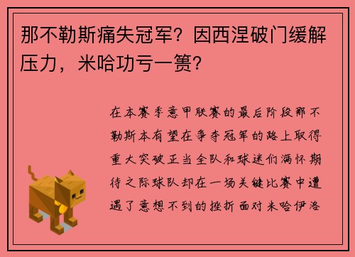 那不勒斯痛失冠军?因西涅破门缓解压力,米哈功亏一篑?
