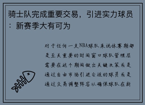 骑士队完成重要交易，引进实力球员：新赛季大有可为