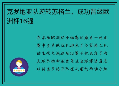 克罗地亚队逆转苏格兰，成功晋级欧洲杯16强