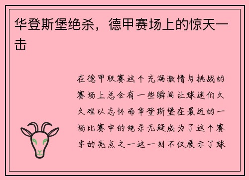 华登斯堡绝杀，德甲赛场上的惊天一击