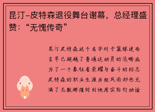 昆汀-皮特森退役舞台谢幕，总经理盛赞：“无愧传奇”