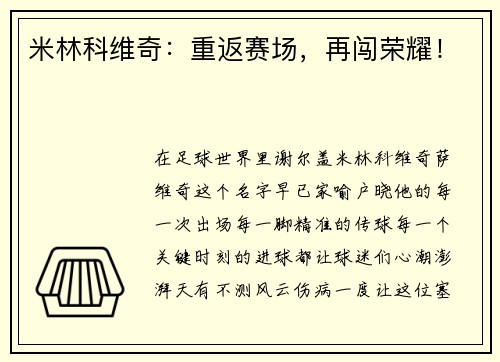 米林科维奇：重返赛场，再闯荣耀！