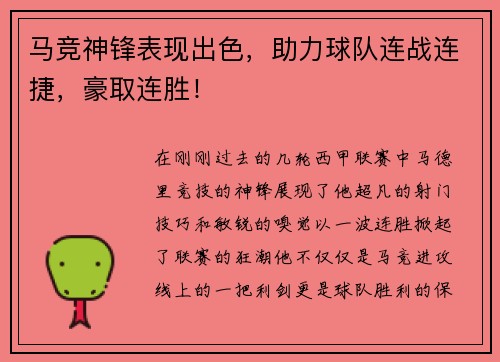 马竞神锋表现出色，助力球队连战连捷，豪取连胜！
