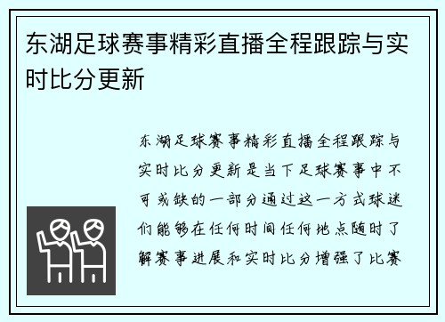 东湖足球赛事精彩直播全程跟踪与实时比分更新