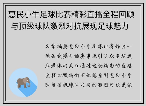 惠民小牛足球比赛精彩直播全程回顾 与顶级球队激烈对抗展现足球魅力