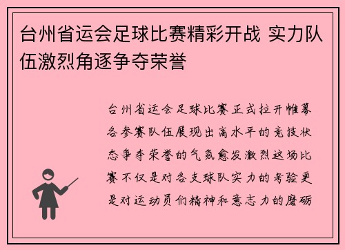 台州省运会足球比赛精彩开战 实力队伍激烈角逐争夺荣誉